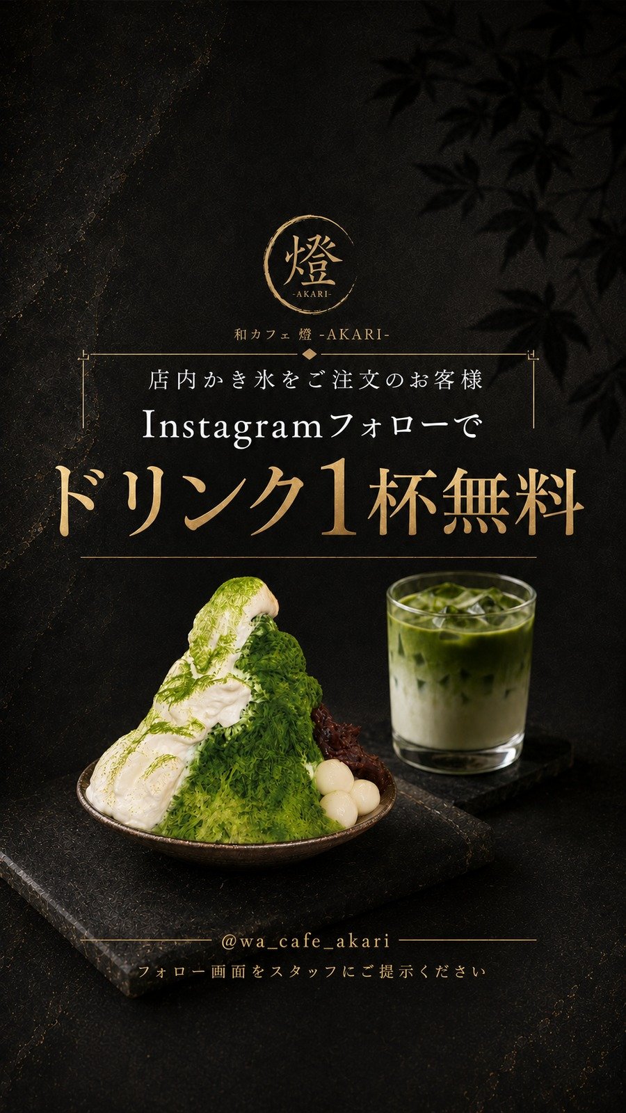 かき氷ご注文＋Instagramフォローでドリンク1杯無料